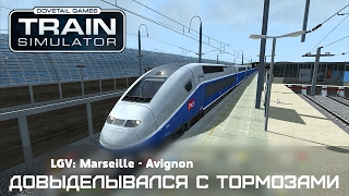Train Simulator 2017 - LGV: Marseille – Avignon - Довыделывался с тормозами