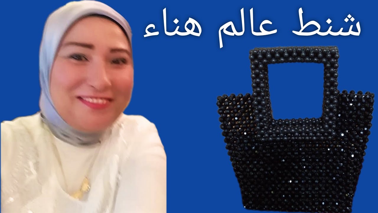 تحققي من أحدث تصميمات شنط الخرز - شكل فريد ورائع👛👜