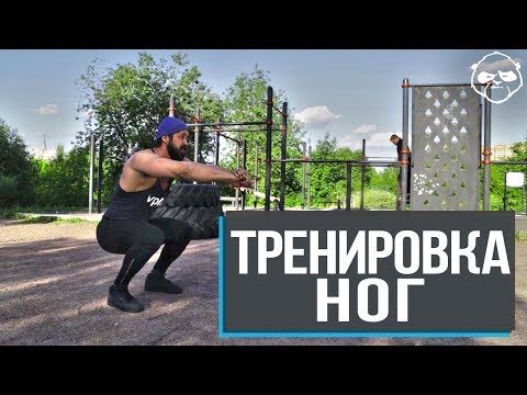 Видео: Тренировка ног на улице для начинающих – советы чемпиона по бодибилдингу