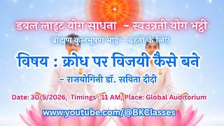LIVE: क्रोध पर विजयी कैसे बने - राजयोगिनी डॉ. सविता दीदी   || 30/5/2026, 11 AM