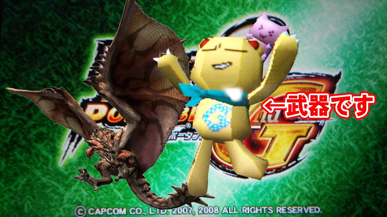 【MHP2G】ぬいぐるみじゃないよハンマーだよ！