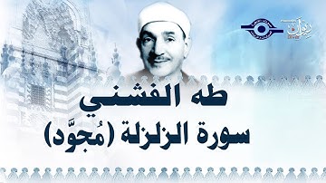 الشيخ طه الفشني - سورة الزلزلة (مجوّد)