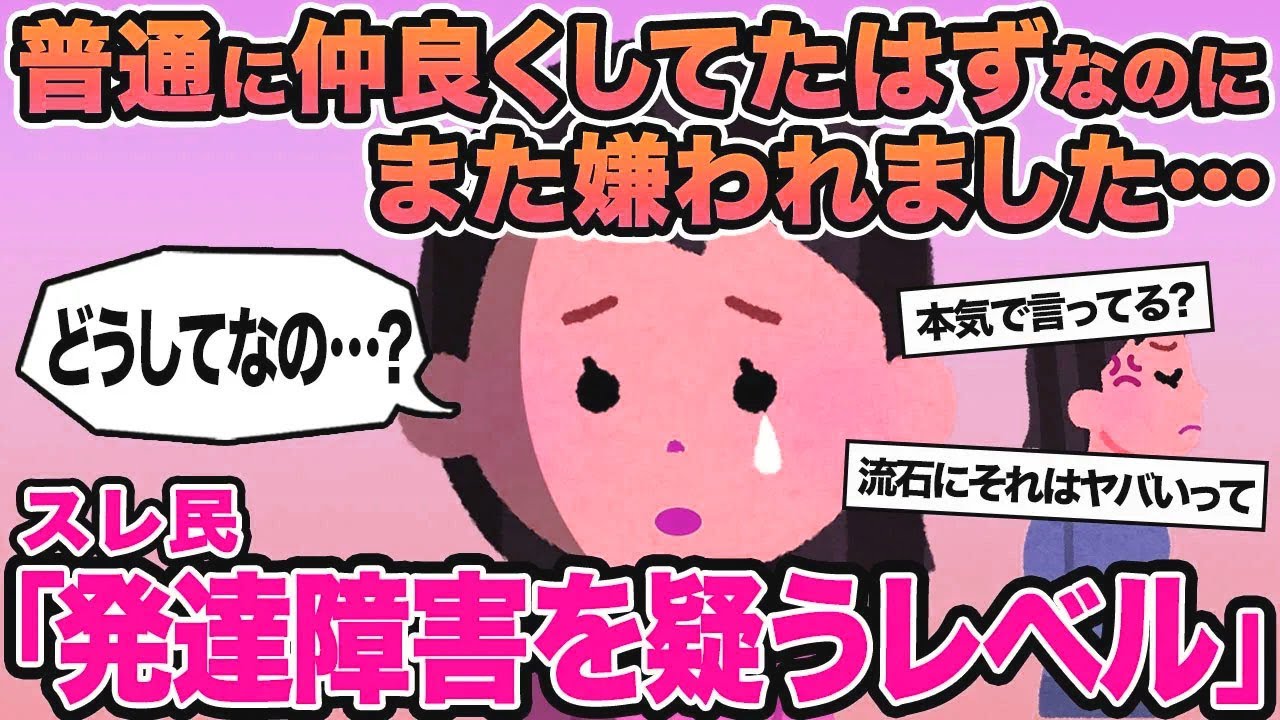 【報告者キチ】普通に仲良くしてたはずなのにまた嫌われました...→スレ民「発達障害を疑うレベルだわ」▫️