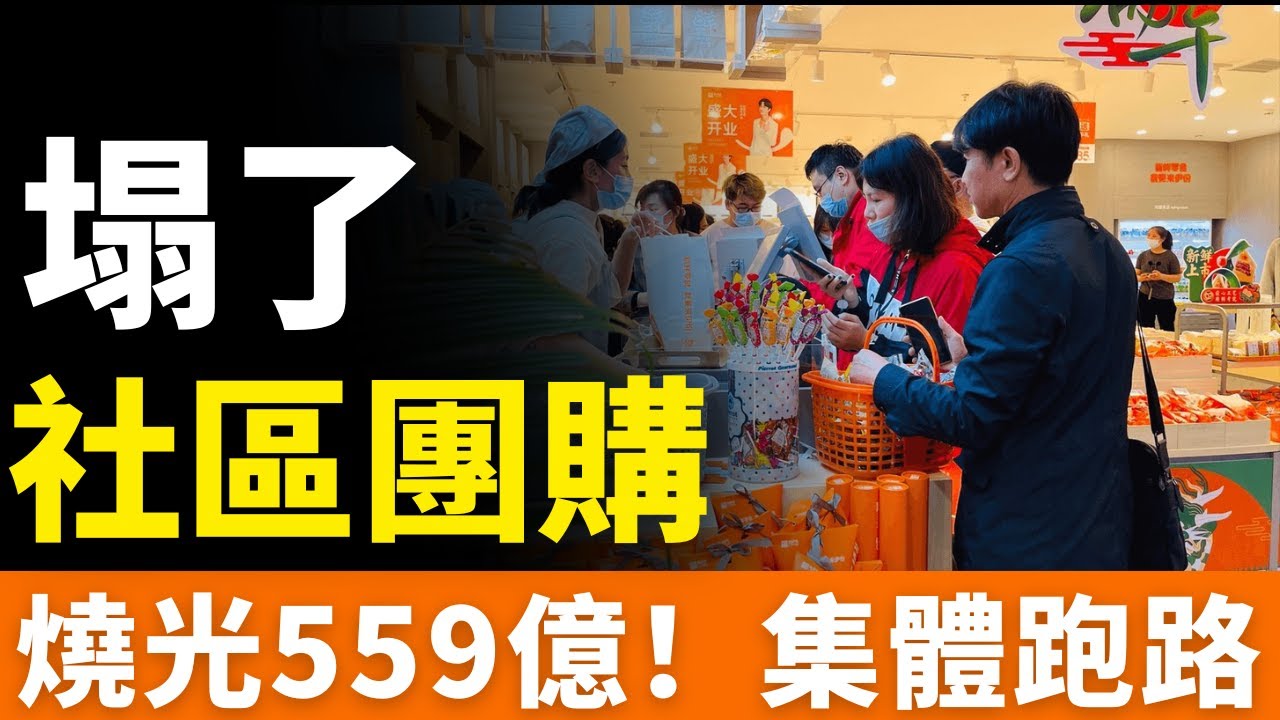 塌了！徹底塌了！社區團購，燒光559億！從「買菜革命」到「集體跑路」！不是市場不行，是模式有毒！資本、團長、用戶，誰是最後的冤大頭？