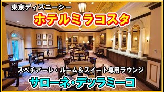 Speciale Room Suite Exclusive Lounge Salone Dellamico Tokyo Disneysea Hotel Miracosta サローネデッラミーコ Youtube