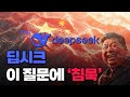 딥시크 검열! 과연 중국 관련 민감한 질문에 답할까? (직접 실험)
