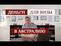 Деньги для визы в Австралию