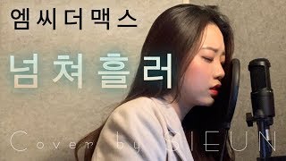 엠씨더맥스(M.C the MAX)-넘쳐흘러(After You've Gone)[Cover by 시은]