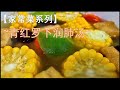 青红罗卜润肺汤 Lung Nourishing Soup 香香厨房 Hiong S Kitchen 青红罗卜润肺汤 Lung Nourishing Soup 香香厨房 Hiong S Kitchen