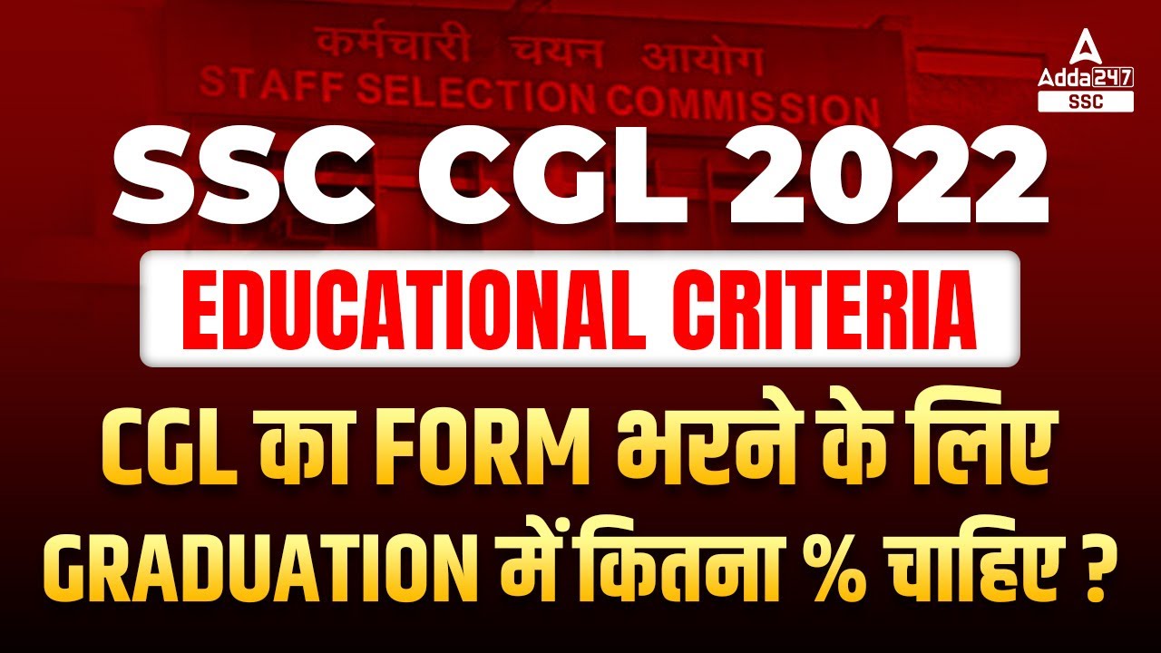 SSC CGL 2022 Educational Criteria CGL Form 