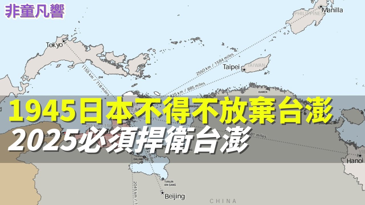 美國圍堵中共從杜勒斯與麥克阿瑟將軍開始。但很少台灣人認識杜勒斯。因為他被刻意從台灣的歷史抹去。第一島鏈與台澎主權未定，都出自杜勒斯之手。國共都恨他，但台灣人呢？｜2025.11.28【非童凡響】