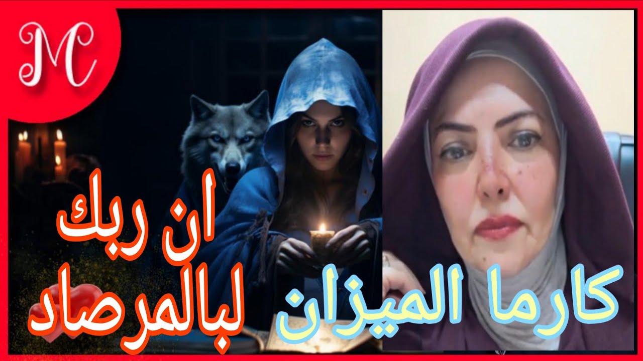 كارما وجزاء من ظلم برج الميزان 💞إن ربك لبالمرصاد💞