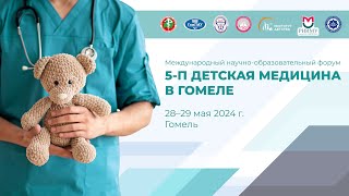 5-П Детская медицина в Гомеле. Секция «Общественное здоровье и здравоохранение на защите детства».