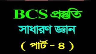 BCS Preparation ||  general knowledge for BCS|| বিসিএস এর জন‌্য গুরত্বপূর্ণ সাধারণ  জ্ঞান screenshot 2