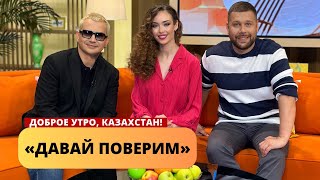 IVAN QAZAQ: «ДАВАЙ ПОВЕРИМ»