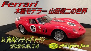 Ferrari フェラーリ木製モデラー 山田健二の世界 in 高崎シティ