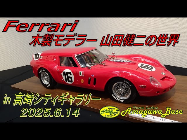 フェラーリ　木製　彫刻レリーフ Ferrari フェラーリ木製モデラー 山田健二の世界 in 高崎シティ