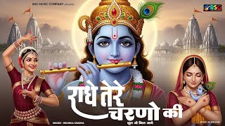 Download Lagu राधे कृष्णा भजन | Radhe Tere Charno Ki | राधे तेरे चरणों की धूल जो मिल जाए | Bhumika Sharma #bhajan MP3