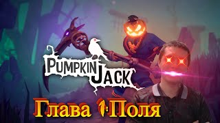 [Глава 1:Поля]Тыква Джек в деле // Pumpkin Jack #1