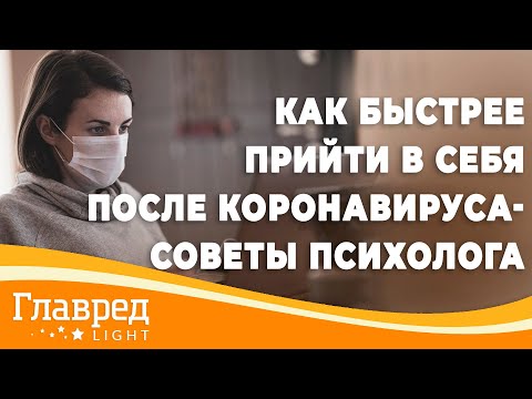 Как прийти в себя после коронавируса - советы психотерапевта