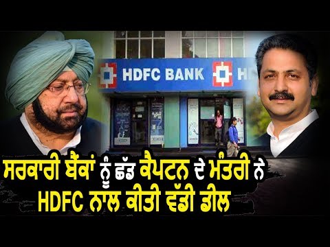 Private Bank HDFC के साथ Minister Vijay Inder Singla की बड़ी Deal पर उठे सवाल