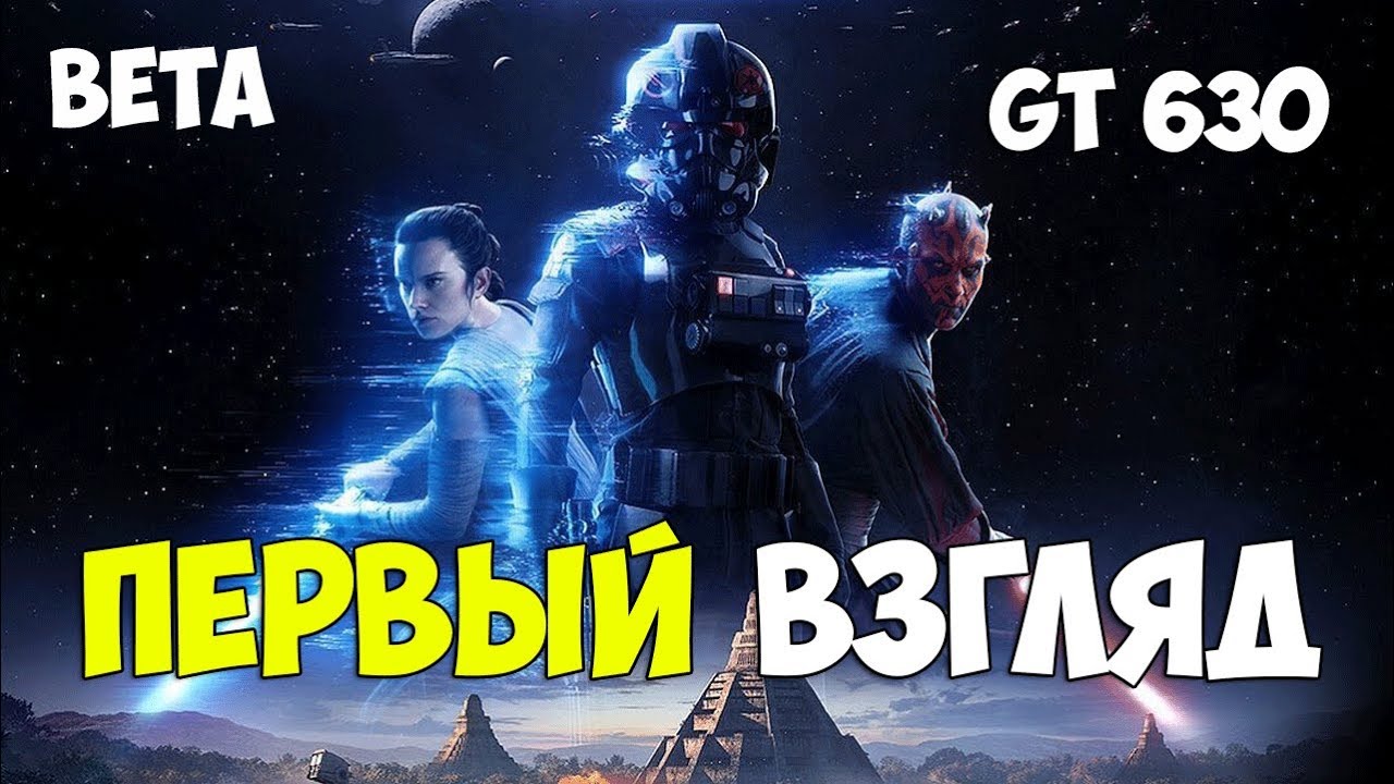 Первый Взгляд - Star Wars: Battlefront II - Gt 630 - На слабом Пк