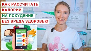 видео: КАК РАССЧИТАТЬ КАЛОРИИ НА ПОХУДЕНИЕ? Сколько калорий нужно в день для похудения? Как похудеть быстро картинка: КАК РАССЧИТАТЬ КАЛОРИИ НА ПОХУДЕНИЕ? Сколько калорий нужно в день для похудения? Как похудеть быстро