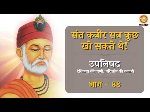 मैत्री संगत | संत कबीर सब कुछ खो सकते थे? | उपनिषद (दैविकता की वाणी, परिवर्तन की कहानी) | Ep-88