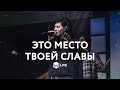 Это Место Твоей Славы | In The Presence of Angels | - M.Worship - (Cover)