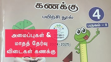 அமைப்புகள் & மாத தேர்வு Unit 2 Maths 4th Std Workbook Answers Term 2, 2024-25
