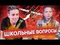 ШКОЛЬНИКИ ОТВЕЧАЮТ НА ШКОЛЬНЫЕ ВОПРОСЫ