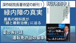 書籍解説 4/4　2022年6月14日(火)発売『緑内障の真実 最高の眼科医が「謎と最新治療」に迫る 』(光文社新書)著者深作総院長による解説