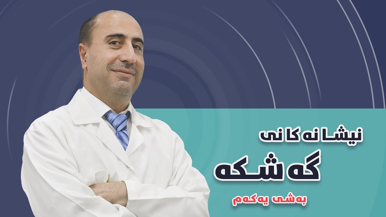 نیشانەکانی گەشکە -بەشی یەکـــــەم
