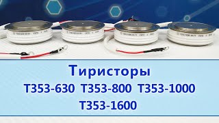 Тиристоры Т353-630, Т353-800, Т353-1000, Т353-1600