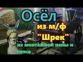 Ослик из м/ф "Шрек". Фигуры из гипса и монтажной пены