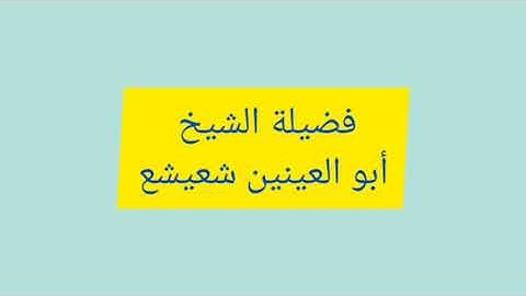 أبو العينين شعيشع فى تلاوه نادره من الخمسينات
