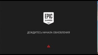 Дождитесь Начала Обновления Epic Games(Быстро И Понятно)