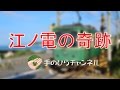 江ノ電の奇跡 手のひらの幸せ vol02 の動画、YouTube動画。