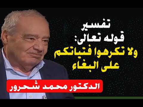 تفسير قوله تعالى و ل ا ت ك ر ه وا ف ت ي ات ك م ع ل ى ال ب غ اء الدكتور محمد شحرور