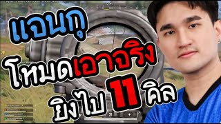 แจนกุ โหมดเอาจริง ยิงไป 11 คิล