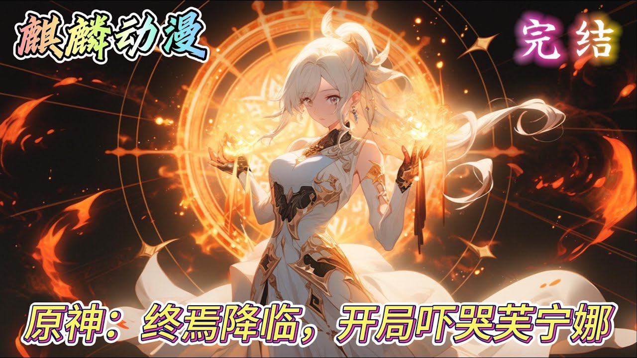 🔥原神同人文⚡《原神：终焉降临，开局吓哭芙宁娜》宅男秦星，带着崩坏系统降临提瓦特，面对深渊、王座、龙王，秦星嘴角一歪，你们，根本不懂什么叫做崩坏！ 无所谓，我会出手。 #动漫 #二次元 #小说推文