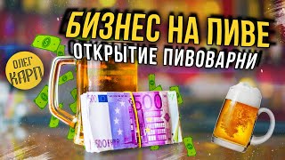 Бизнес на пиве. Открытие пивоварни. Мой День Рождения. Рецепт пива Первый Шаг. // Олег Карп Бизнес на пиве. Открытие пивоварни. Мой День Рождения. Рецепт пива Первый Шаг. // Олег Карп