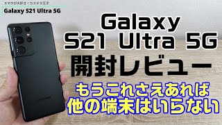 Androidのレジェンド！Galaxy S21 Ultra 5G開封レビュー