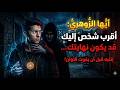 أيها الزوهري أقرب شخص إليك قد يكون نهايتك انتبه قبل أن يفوت الأوان