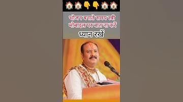 भोजन बनाते समय स्त्री मोबाइल पर बात ना करें#pradeepmishra #trending #shivpuran #viralvideo