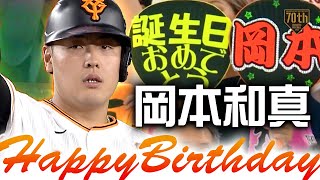 【HappyBirthday】岡本和真 攻守に活躍し自身の誕生日を盛り上げる!!