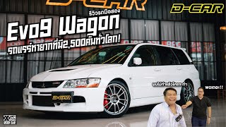 #evo9 WAGON 2,500 คันทั่วโลกจริงหรือเปล่า พี่โอมโม้อีกแล้วววว