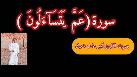 سورة عم يتسآءلون بصوت القارئ أمير عادل عادل شعبان 😱😱😱😱😱😱