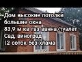 ст-ца Копанская, большой комфортный дом 83, 9 м кв, газ, ванна, туалет, 12 соток, сад, новые хозпост