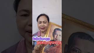 ជំនឿងរឿងសូត្រព្រះគាថាលុយលាន #lawofattraction #lawandorder #mindset #money #manifestation